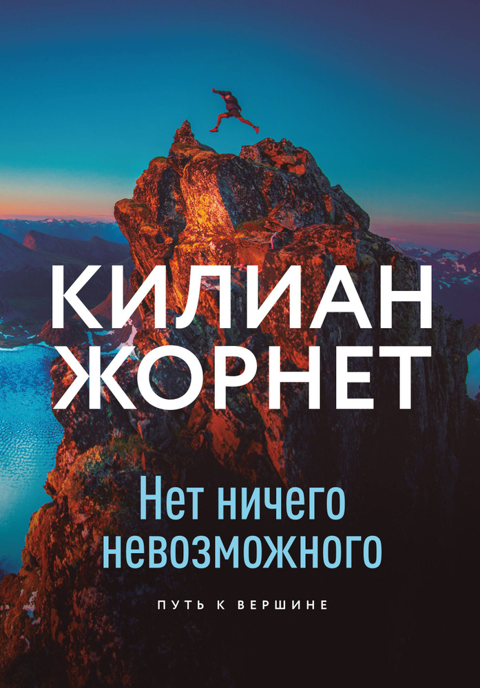 Нет ничего невозможного. Путь к вершине. Товар уцененный | Жорнет Килиан  #1