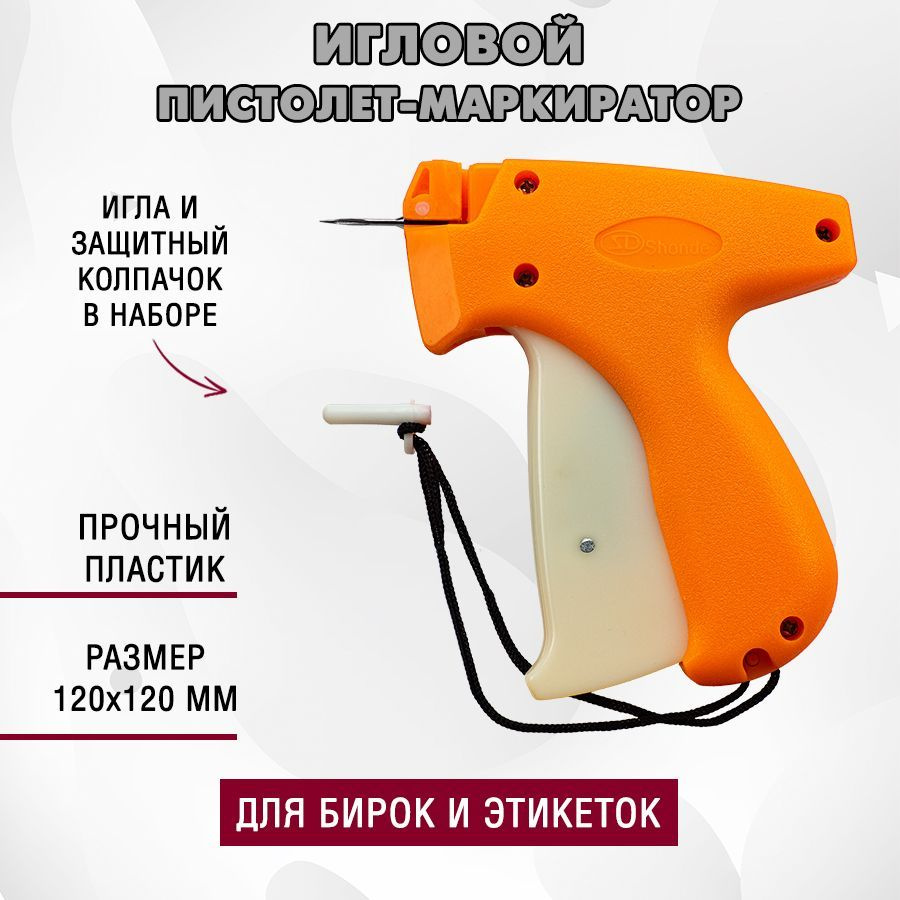 Игловой пистолет (маркиратор) для этикеток / Этикет-пистолет для бирок ...