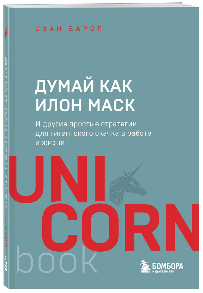 Думай как Илон Маск. И другие простые стратегии для гигантского скачка в работе и жизни | Варол Озан #1