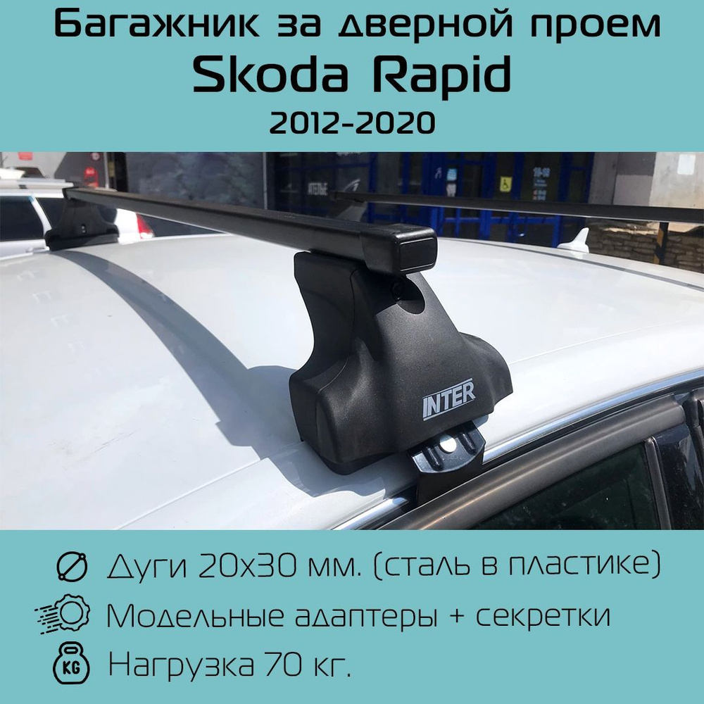 Багажник на крышу Inter Spectr штатные места в дверных проемах для Skoda Rapid (2012 г.в. - по 2020 г.в.) #1