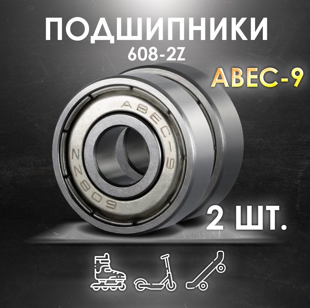 Комплект 2 шт. Подшипники ABEC-9 608-2Z скоростные для колес Самоката, Скейтборда, Роликов, Лыжероллеров, #1