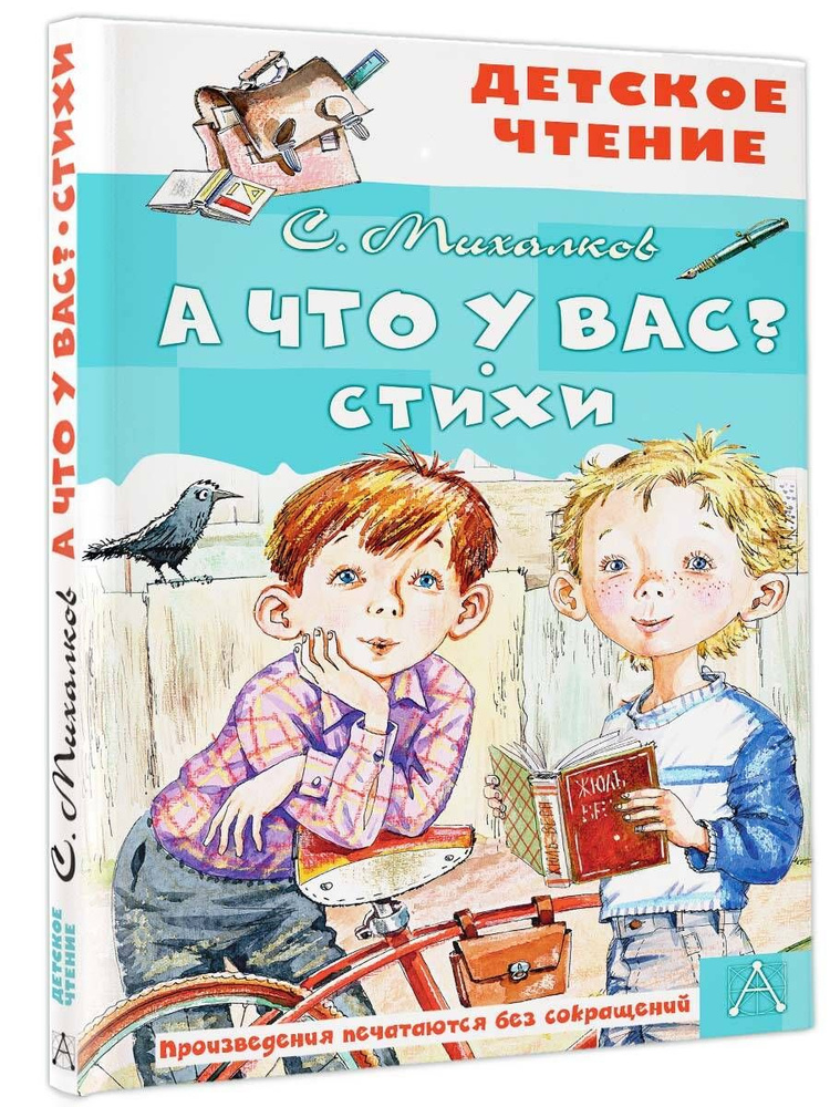 А что у вас? Стихи | Михалков Сергей Владимирович #1