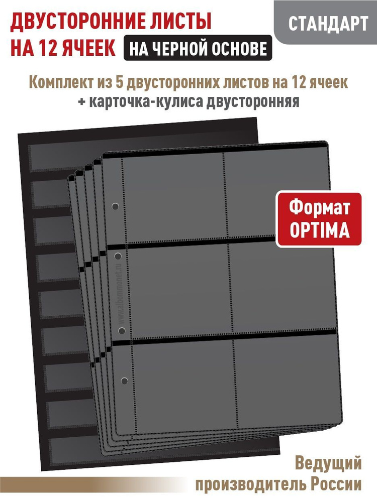 Набор. Комплект из 5 листов "СТАНДАРТ" на 12 ячеек, черные двусторонние. Формат "OPTIMA". Размер 200х250 #1