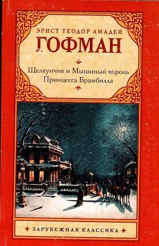 Щелкунчик и мышиный король. Принцесса Брамбилла | Гофман Э.  #1