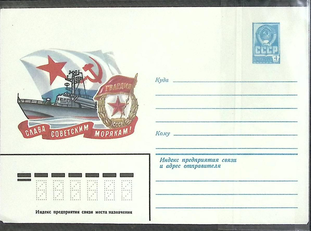 (1979-год) Конверт маркированный СССР "Слава советским морякам" Марка  #1
