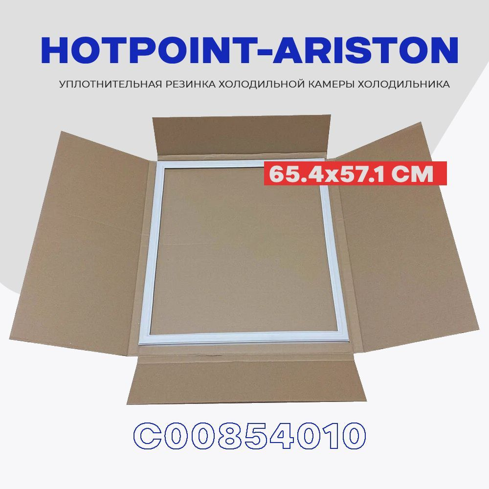 Уплотнительная резинка для двери холодильника HOTPOINT-ARISTON 570 x 650 мм (C00854010) / Крепление под #1