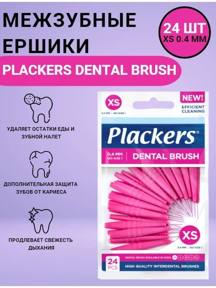 Межзубные ершики Plackers Dental Brush XS, 0,4 мм #1