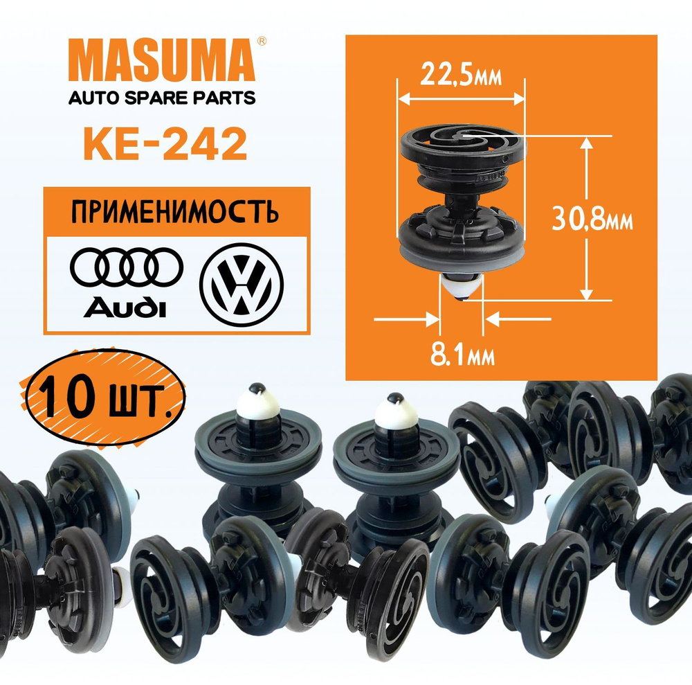 Клипсы пластиковые Masuma KE-242, для обивки дверей автомобилей Audi, Volkswagen, 10 штук  #1