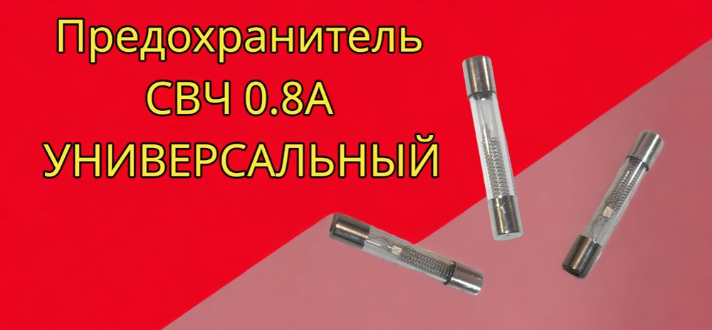 Предохранитель СВЧ 0.8A 5kW универсальный стекло 1 штука #1