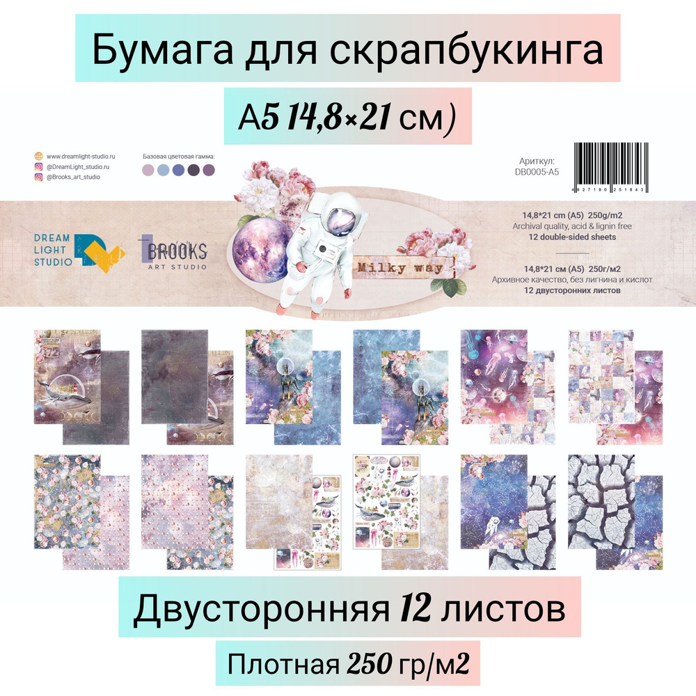 Milky way / Бумага для скрапбукинга А5 набор 12 листов, пл. 250 гр/м2  #1