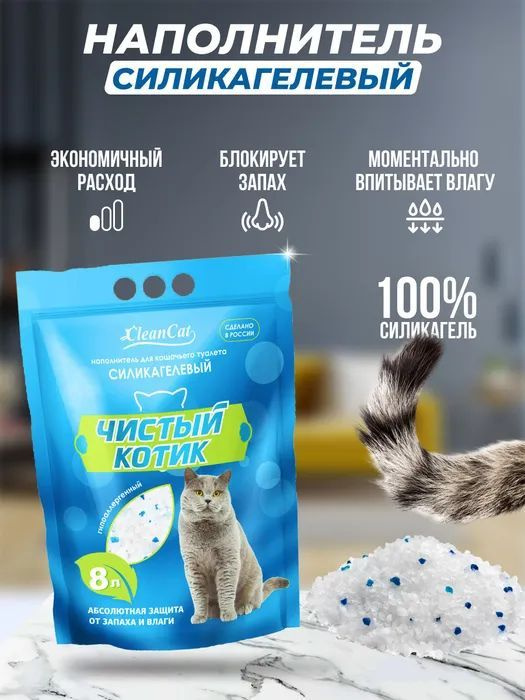 Чистый котик - Наполнитель силикагелевый для туалета кошек, собак, впитывающий, без отдушки 8 л  #1