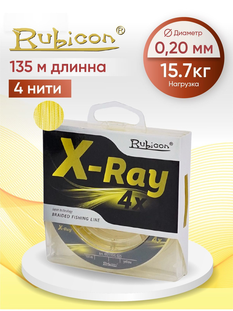 Плетеный Шнур RUBICON X-Ray 4x 135м yellow, 0,20 мм #1