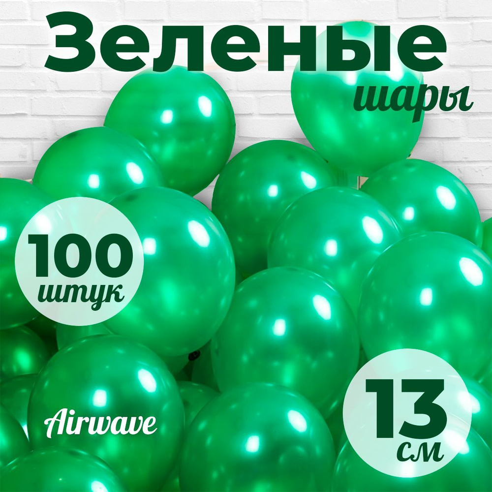 Воздушные шары "Зеленые", размер: 13 см / 5 дюймов, 100 штук #1
