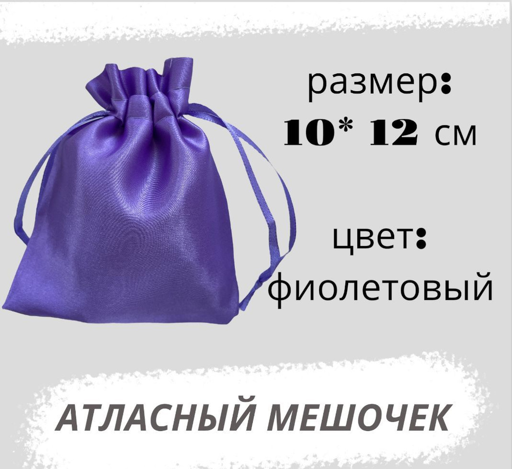 Мешочек атласный 10*12см, фиолетовый #1