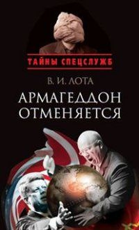 Армагеддон отменяется. Карибский кризис: Люди, события, документы | Лота Владимир Иванович  #1