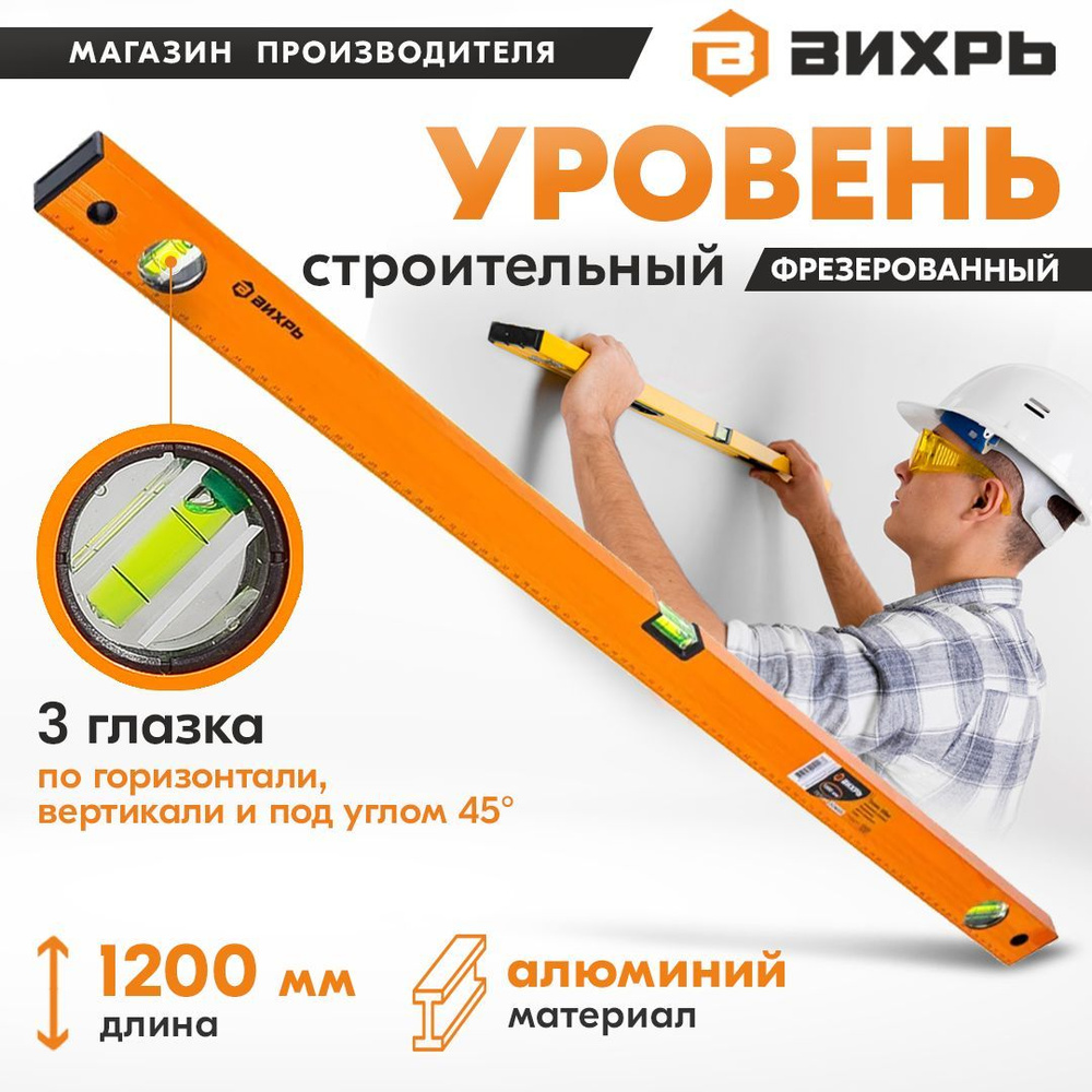 Уровень алюминиевый 1200мм фрезерованный 3 глазка Вихрь #1