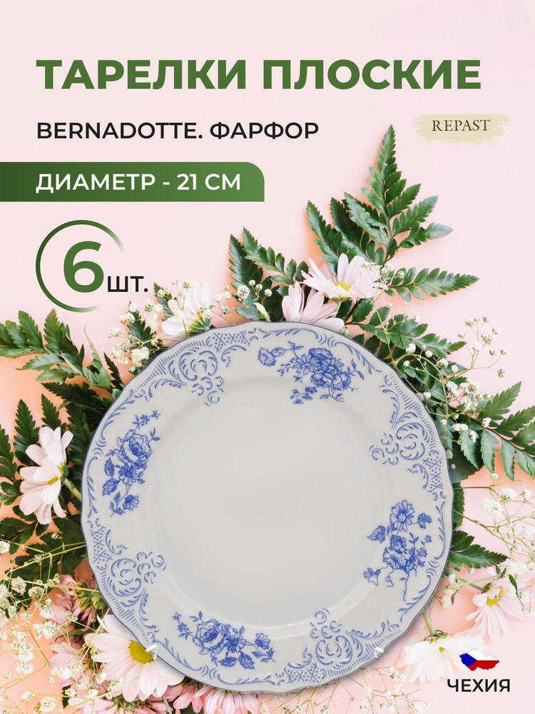Набор тарелок 21см Bernadotte Синие розы (6 шт) #1