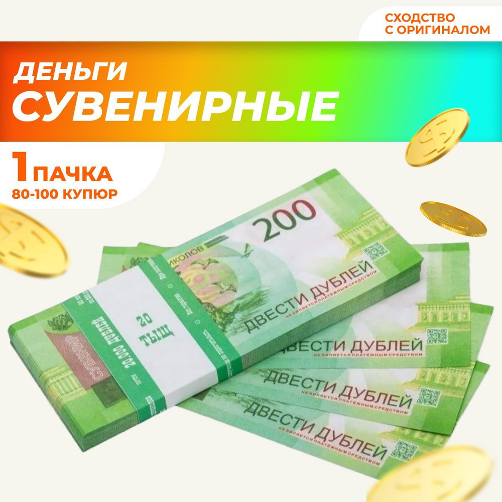 Сувенирные деньги в пачке, билет банка приколов "200" рублей  #1