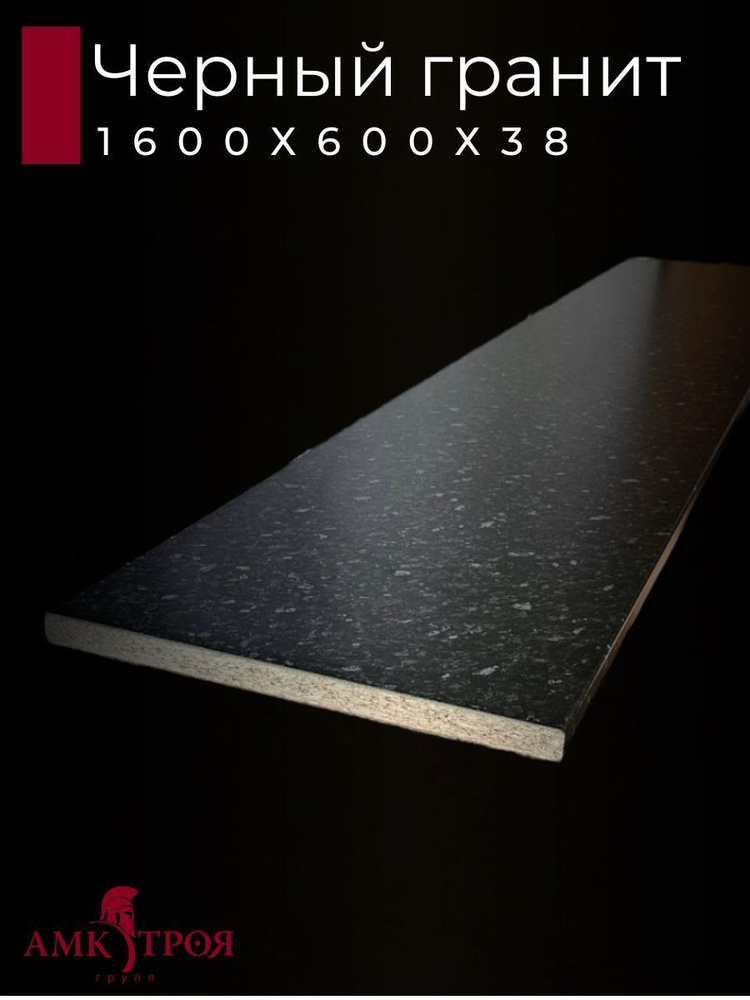 Столешница для кухни Троя 1600х600x38мм с кромкой. Цвет - Черный гранит  #1