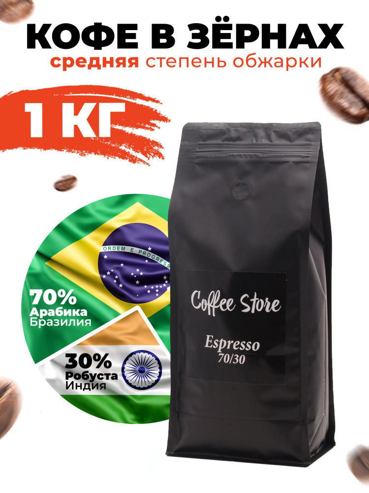 Кофе в зернах Coffee Store Espressо, 1кг #1