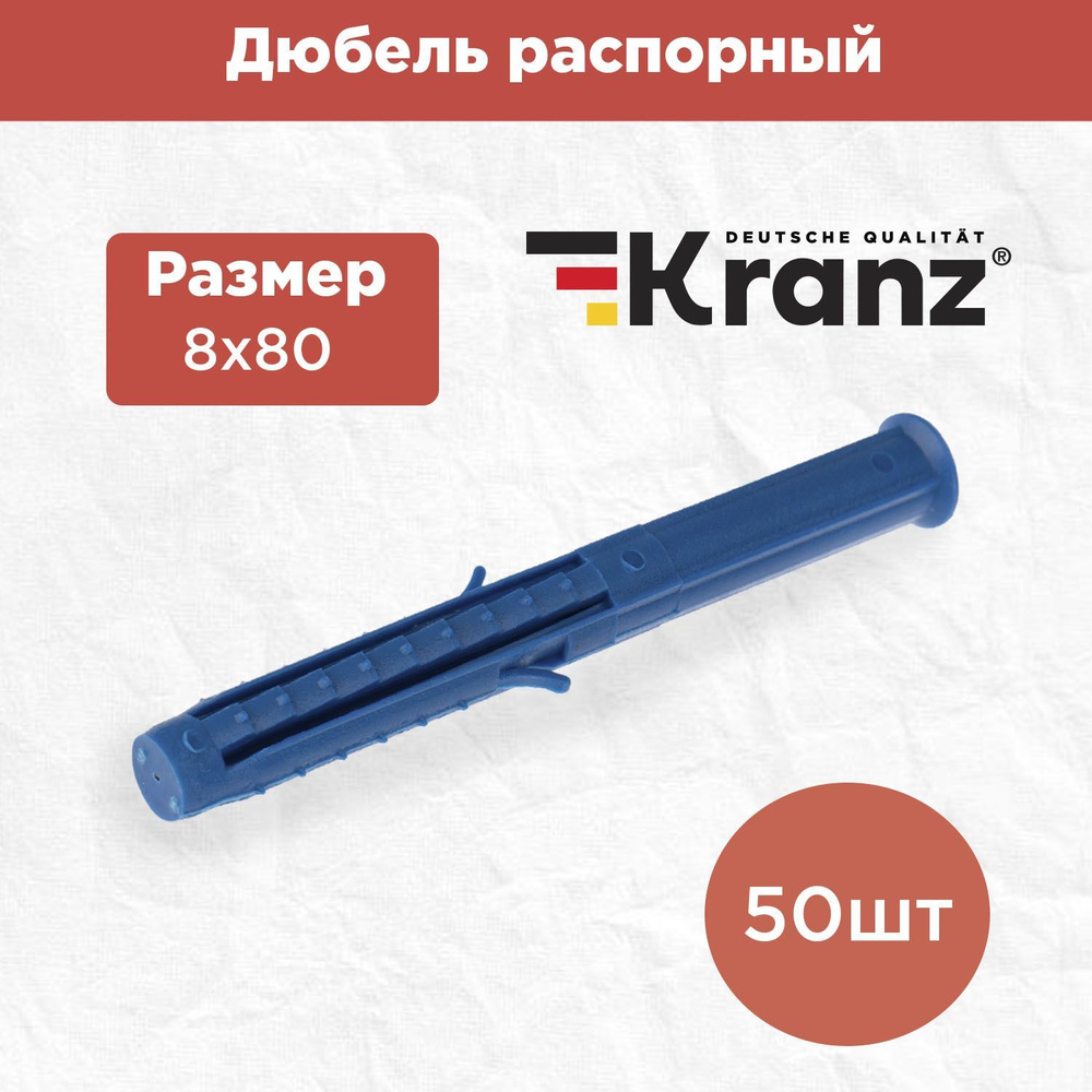 Дюбель распорный KRANZ высокопрочный 8х80, синий, 50 штук в упаковке  #1