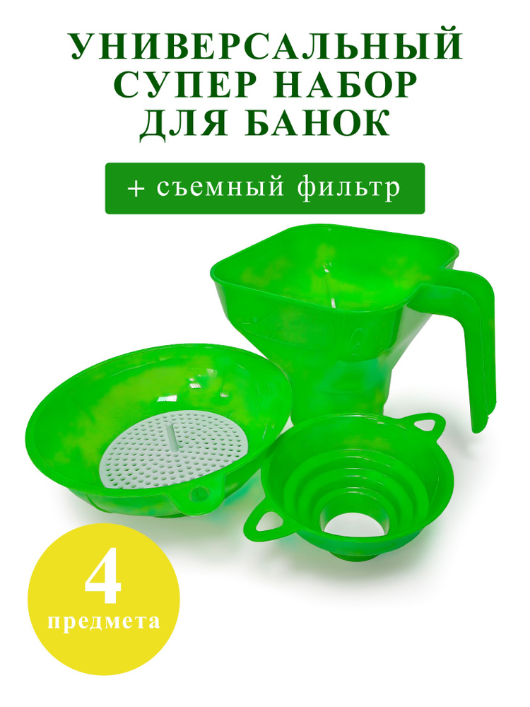 Воронка кухонная со съемным фильтром набор 4 в 1 Gred/Широкая воронка для банок с ситом фильтром универсальная #1