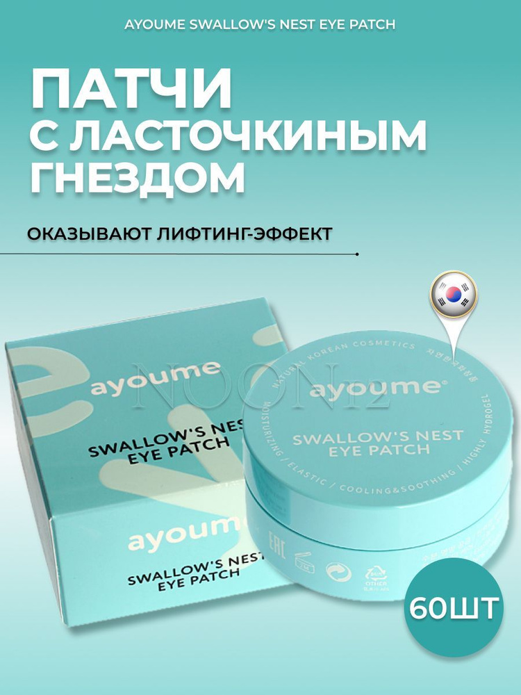 AYOUME Патчи для век гидрогелевые с ласточкиным гнездом от темных кругов и отеков корея SWALLOW'S NEST #1