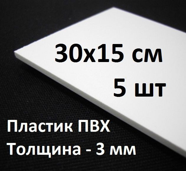 ПВХ пластик 3 мм, 15х30 см, 5 шт. / белый листовой пластик для моделирования, хобби и творчества  #1