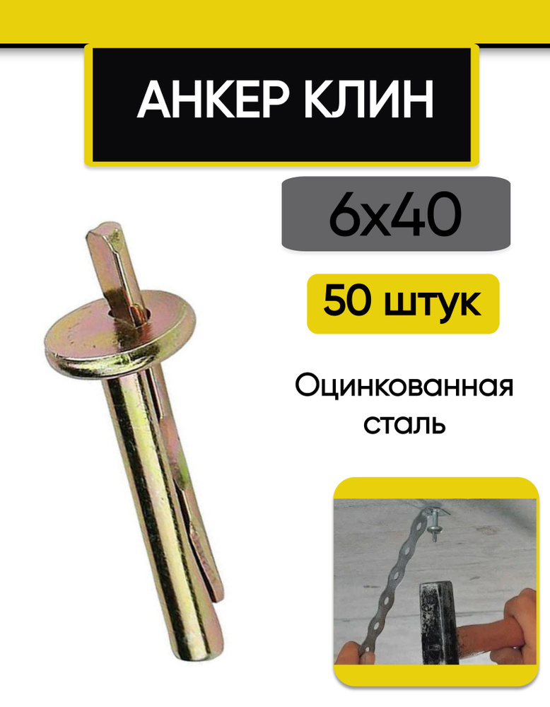 Анкер клин 6 х 40 мм, оцинкованная сталь 50 шт. #1