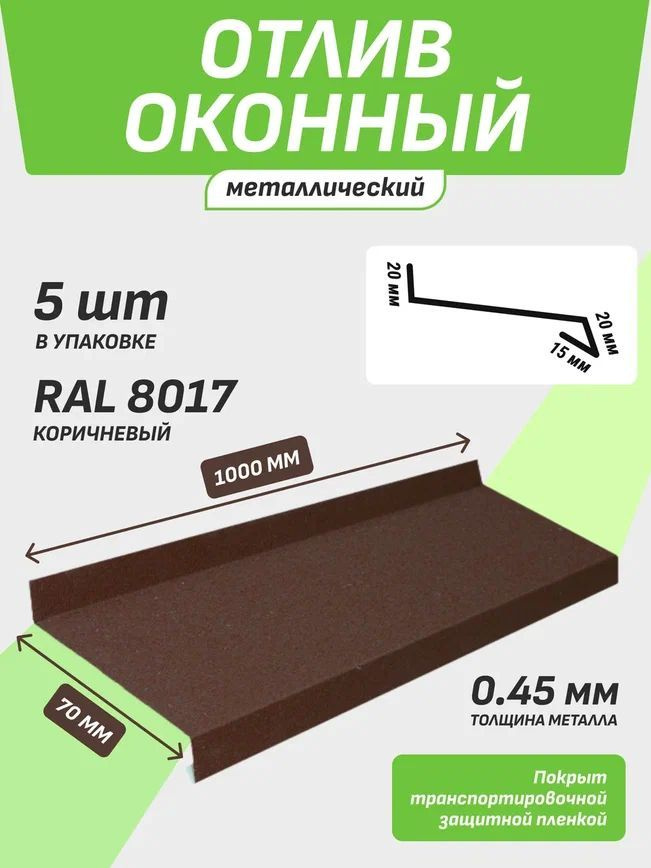 Отлив оконный 70*1000 мм коричневый RAL 8017 5 шт. #1