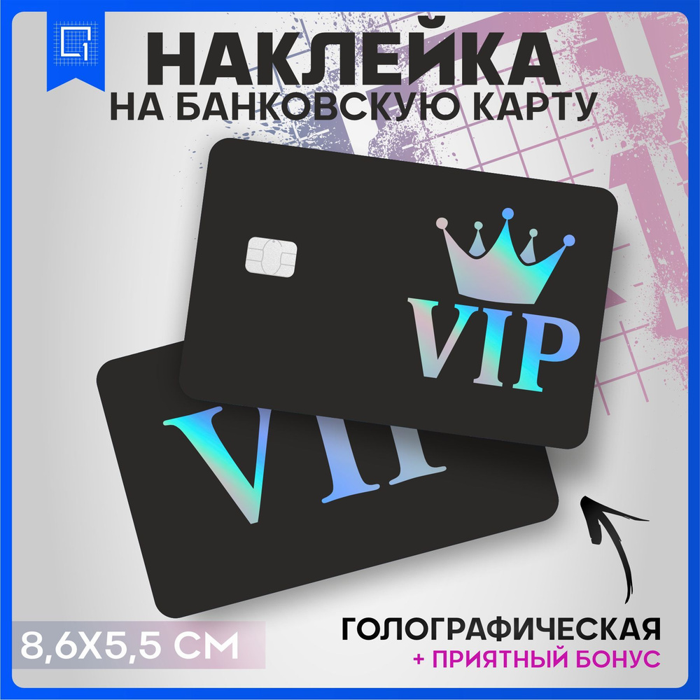 Голографическая наклейка на карту банковскую Vip персона  #1