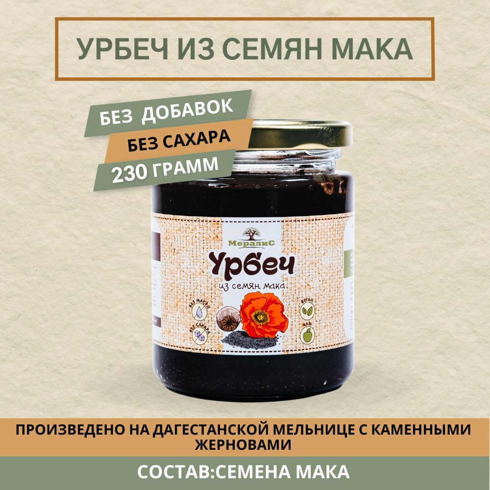 Урбеч из семян мака, маковый урбеч Мералис, 230 г #1