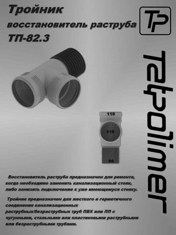 Тройник-восстановитель раструба ТП-82.3 #1