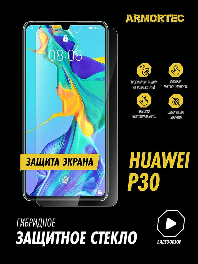 Защитное стекло на экран Huawei P30 гибридное ARMORTEC #1