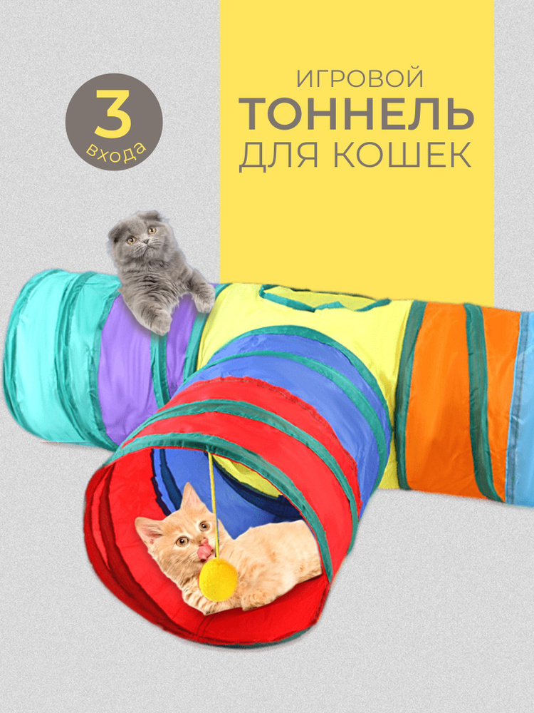 Игрушки для кошек тоннель интерактивный шуршащий на три входа - купить ...