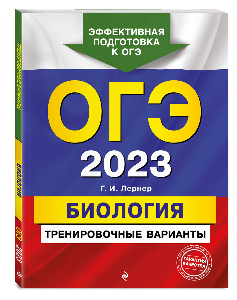 ОГЭ-2023. Биология. Тренировочные варианты | Лернер Георгий Исаакович  #1