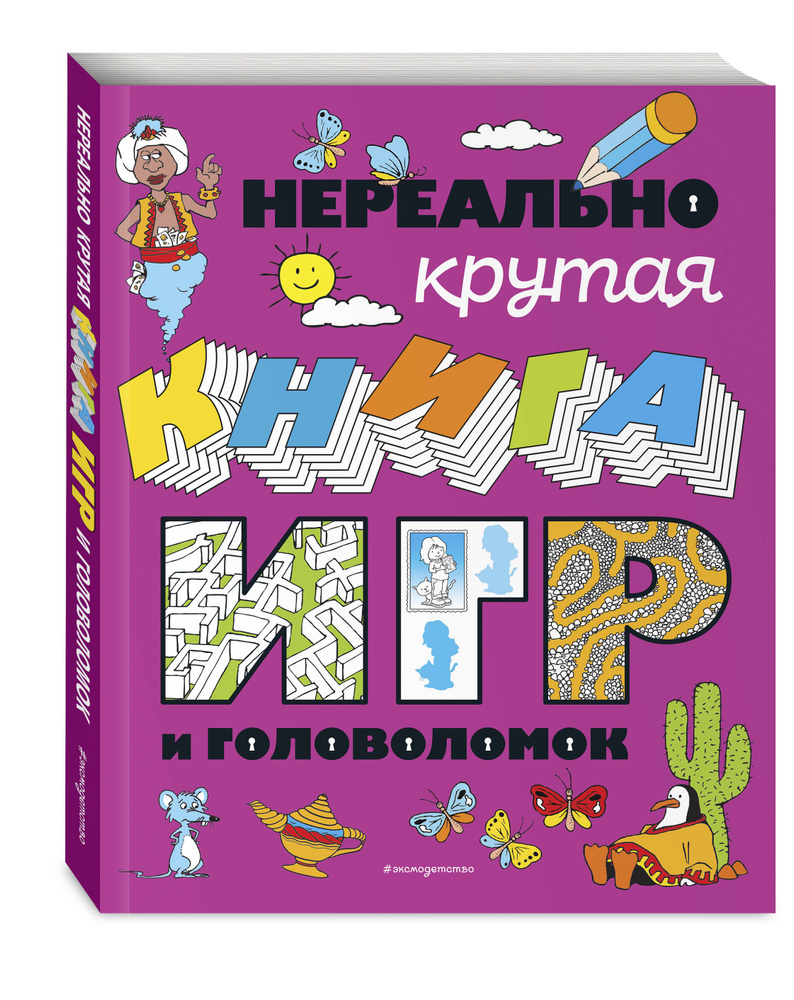 Нереально крутая книга игр и головоломок #1