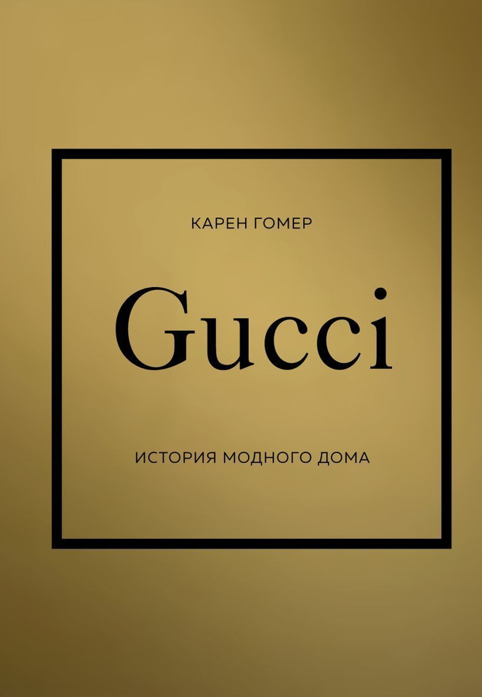 GUCCI. История модного дома | Карен Гомер #1