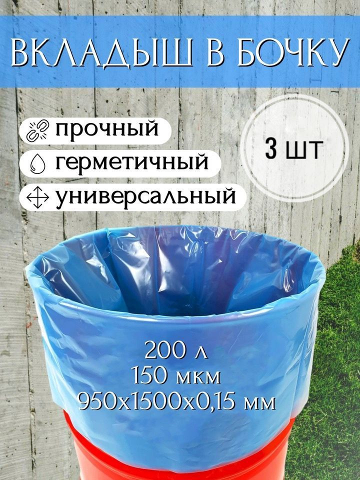 Мешок, вкладыш в бочку, 3 шт, 200 литров, 95х150 см, 150 мкм, обработка от цветения воды  #1