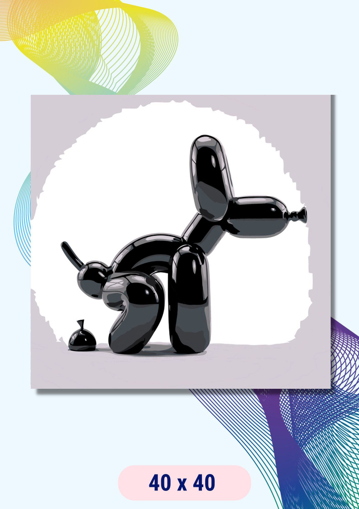 Картина по номерам LAVA " Balloon Dog / собака из шариков " на холсте на подрамнике 40х40  #1