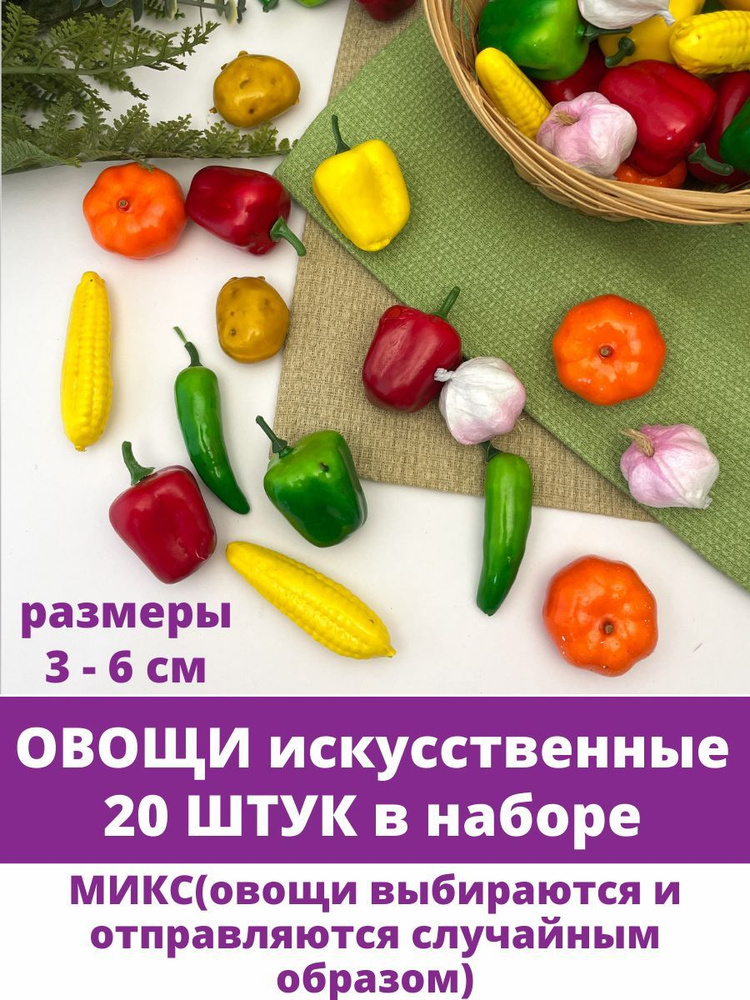 Овощи искусственные МИКС, муляжи 3-6 см, набор 20 шт. #1