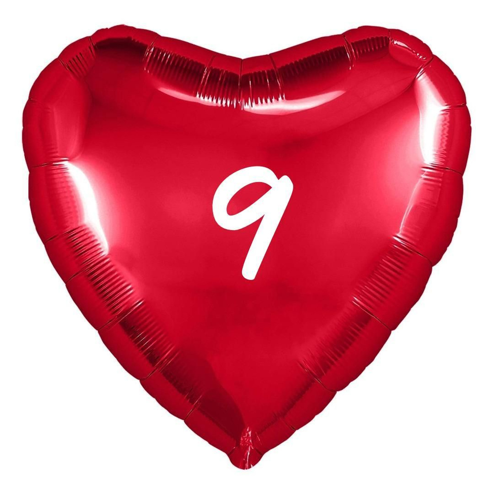 Сердце шар именное, фольгированное, красное, с надписью (возрастом) "9"  #1