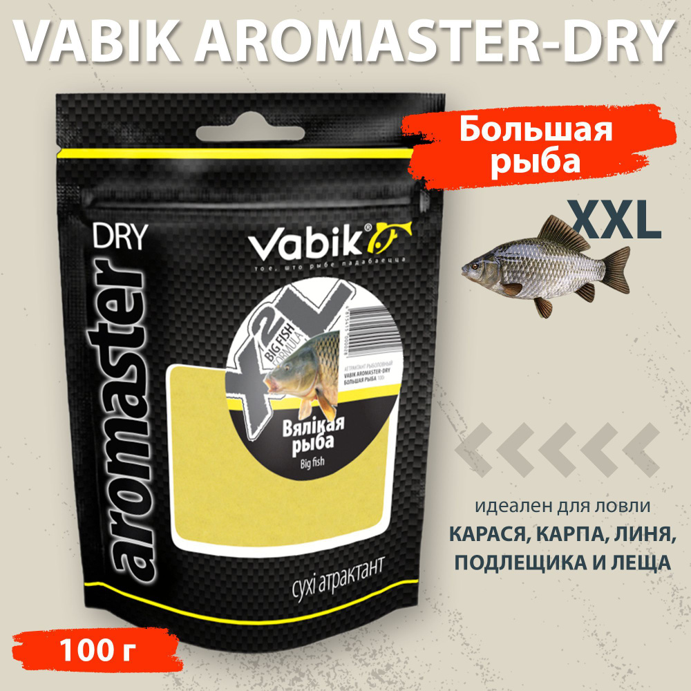 Аттрактант Vabik Aromaster-Dry Большая рыба 100 г для ловли карася, карпа, линя, подлещика и леща  #1