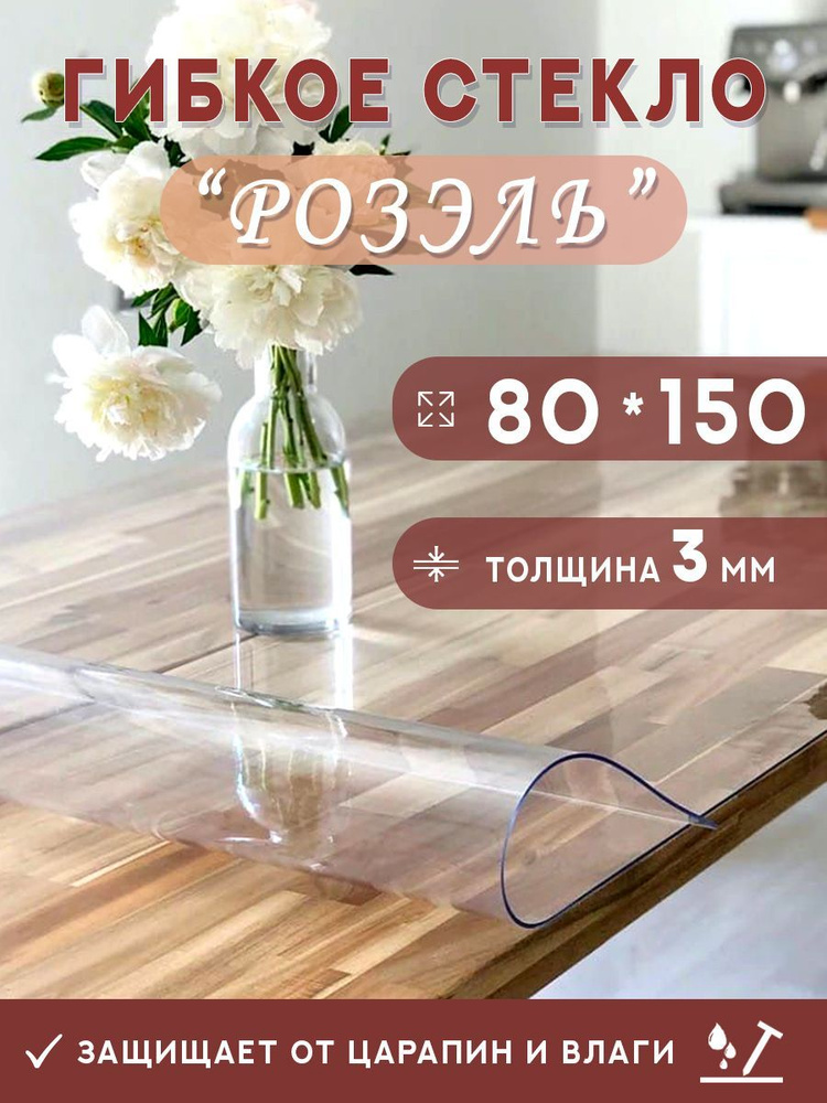Гибкое стекло на стол , прозрачная силиконовая скатерть толщина 3мм 80*150см (глянцевая)  #1