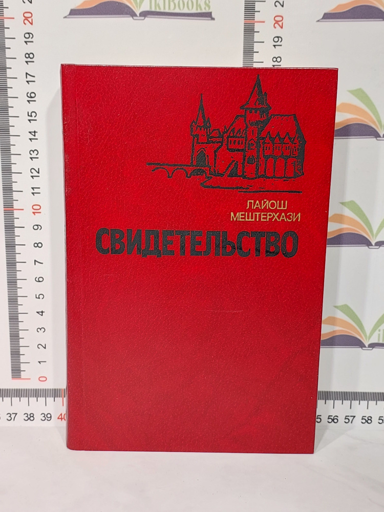 Лайрш Мештерхази / Свидетельство | Мештерхази Лайош, Лейбутин Геннадий С.  #1