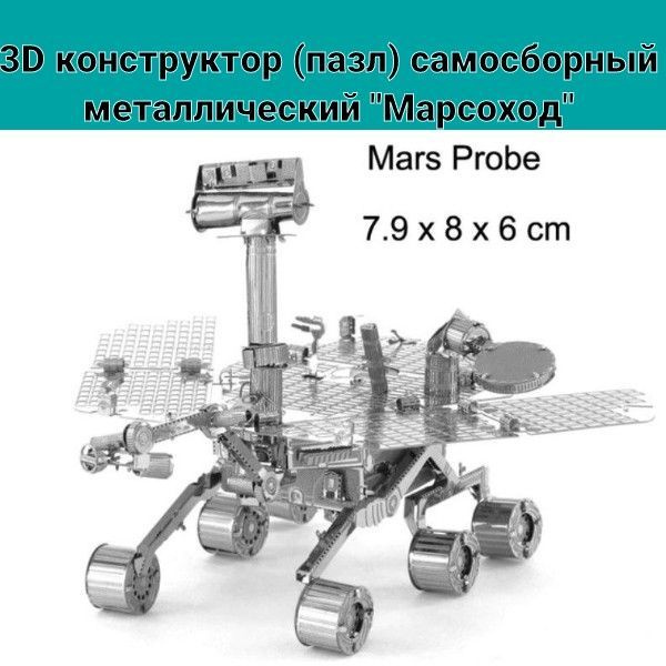 3D конструктор (пазл) самосборный металлический Марсоход; Mars Probe  #1