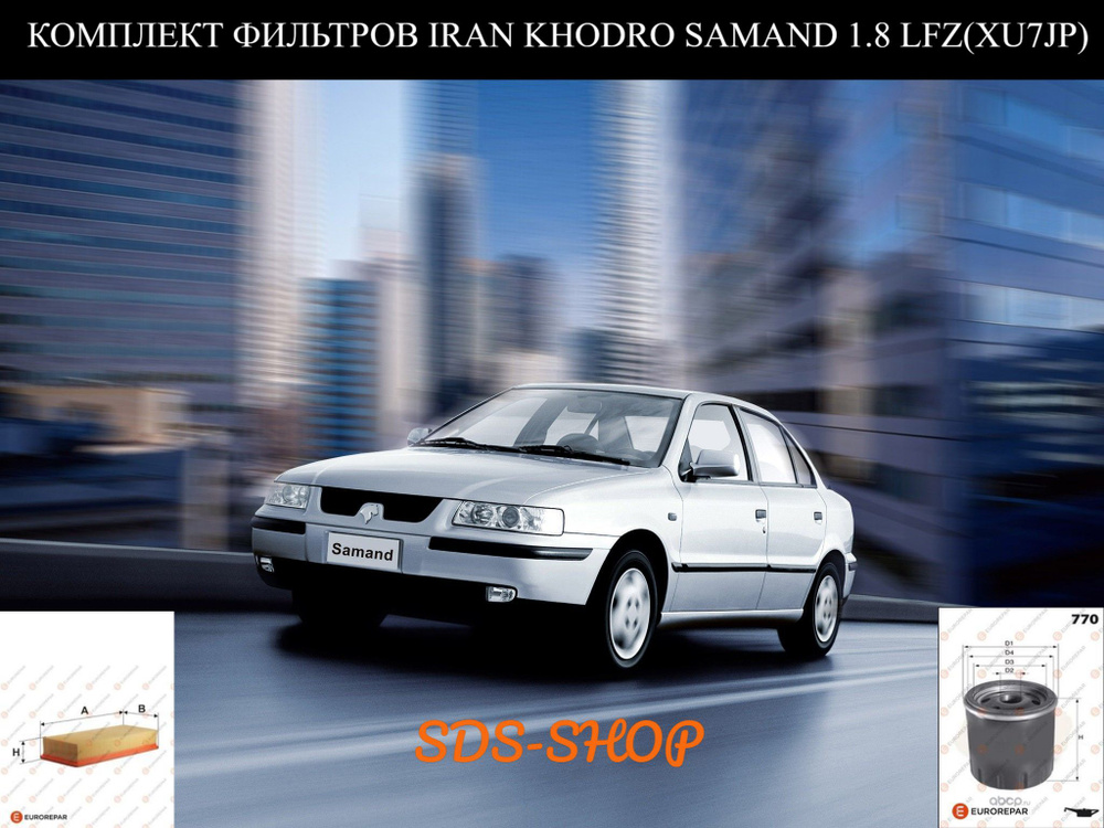 Комплект фильтров IRAN KHODRO SAMAND 1.8 LFZ (XU7JP) воздушный, масляный+ прокладка сливной пробки  #1