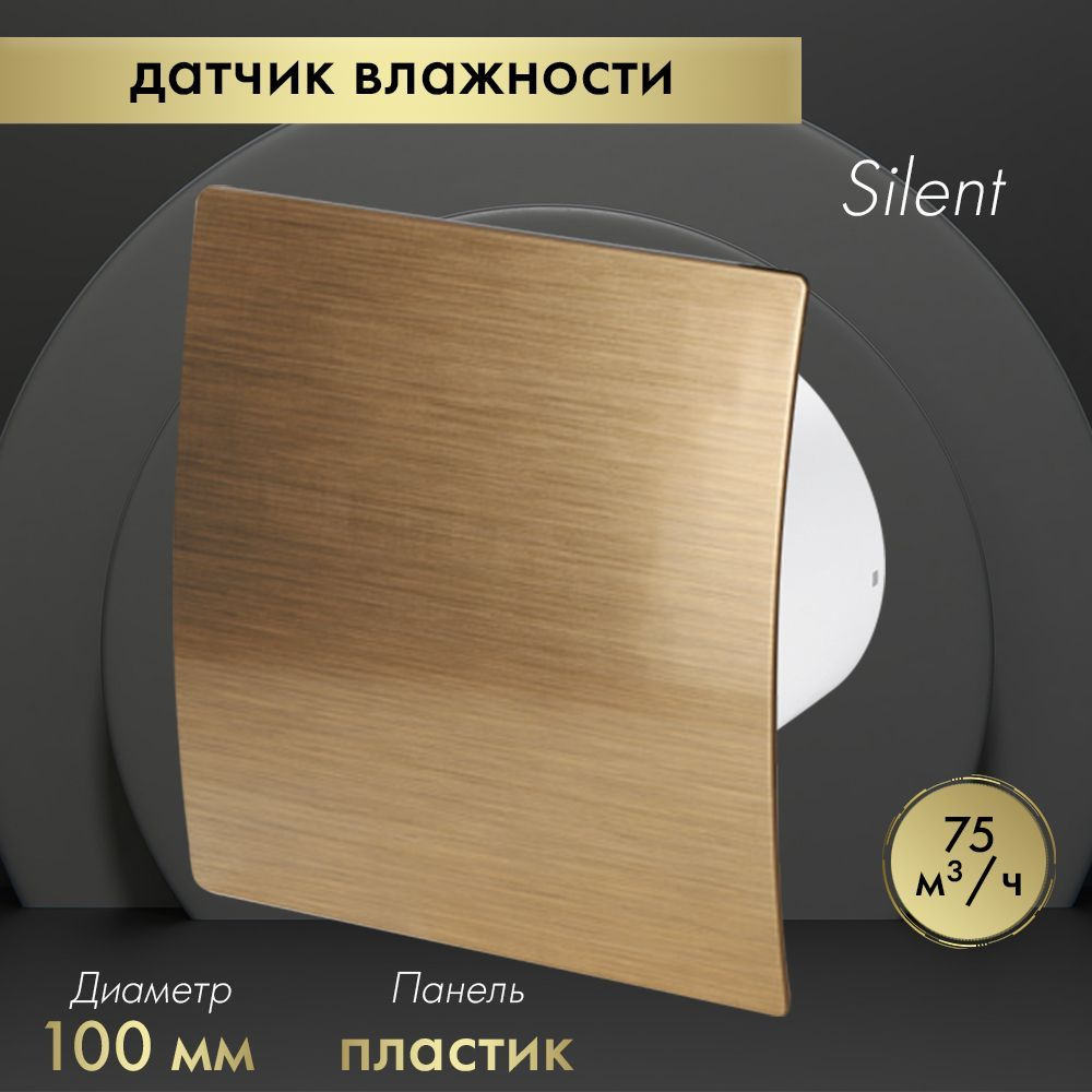 Вытяжной вентилятор Awenta System+ Silent 100H / KWS100H-PEZ100 золотистый  #1