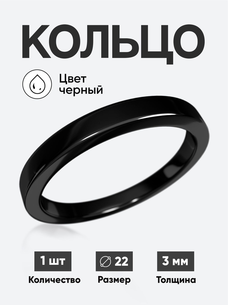 Кольцо круглое обручальное черный толщина 3 мм размер 22  #1