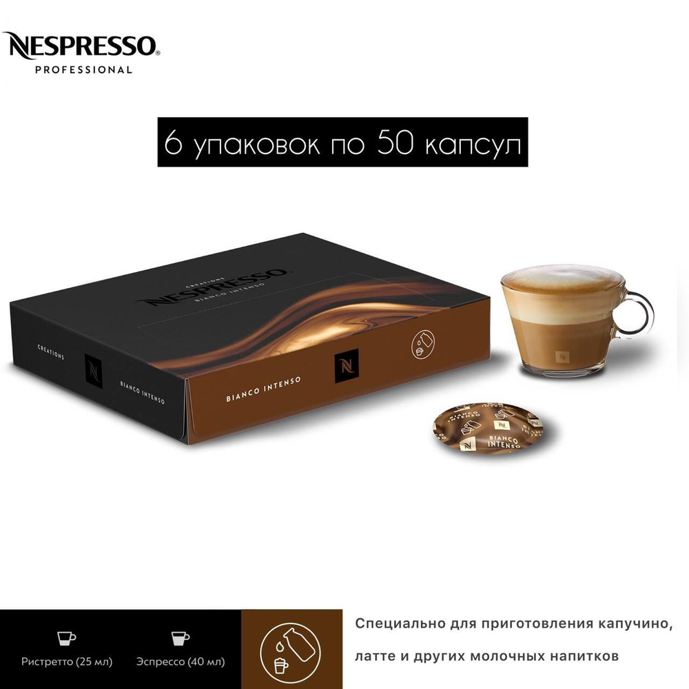 Nespresso Professional Bianco Intenso 6 уп. по 50 капсул (300 капсул) #1